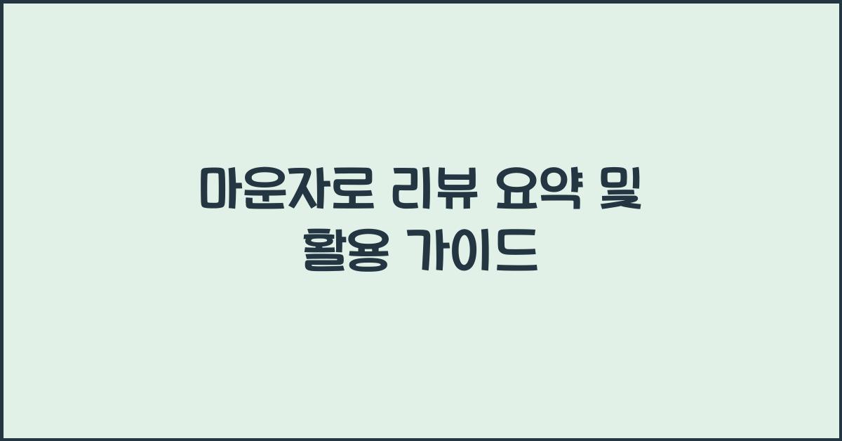 마운자로 리뷰 요약
