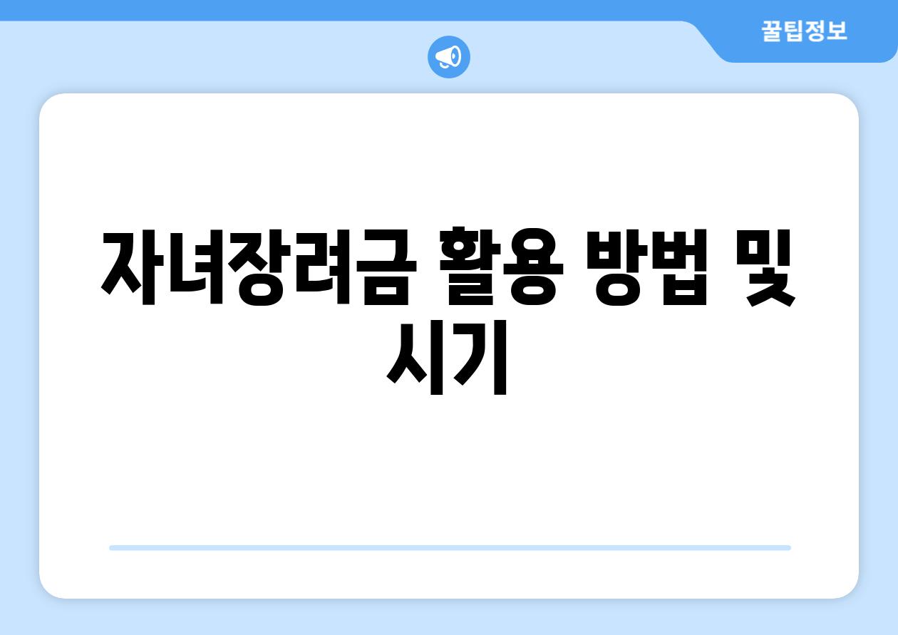 자녀장려금 활용 방법 및 시기