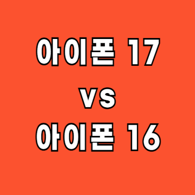 아이폰 17 16 비교 사전예약