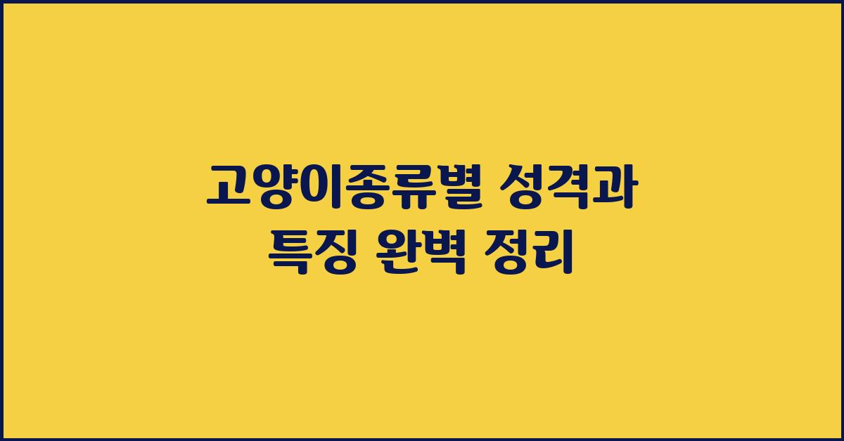 고양이종류