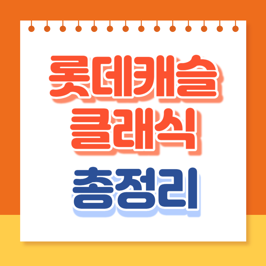 롯데캐슬클래식
