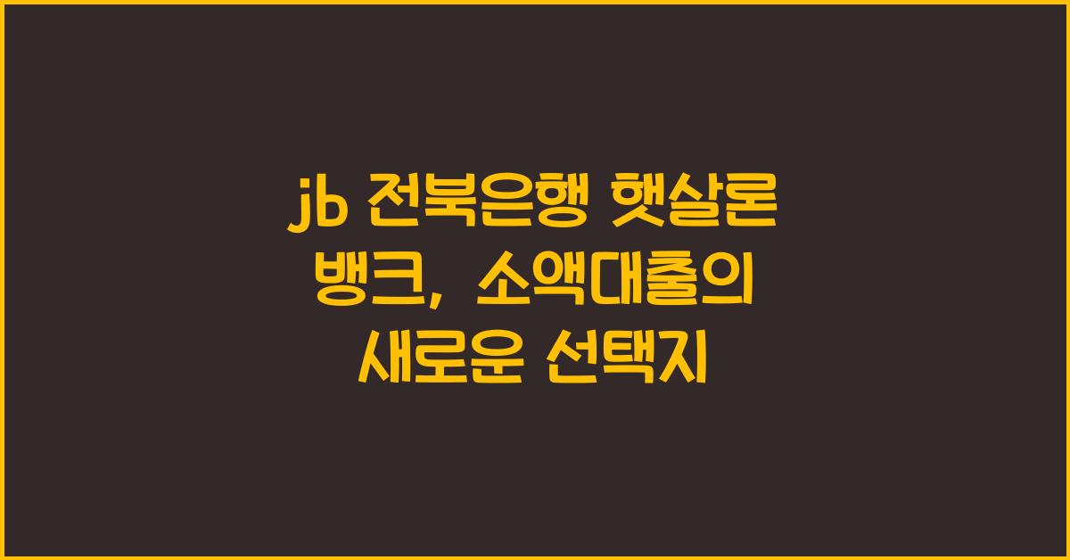 jb 전북은행 햇살론 뱅크