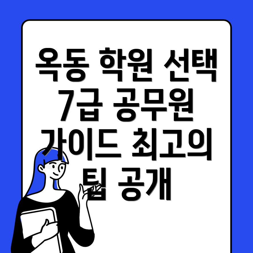 울산 남구 7급 공무원 학원 비용