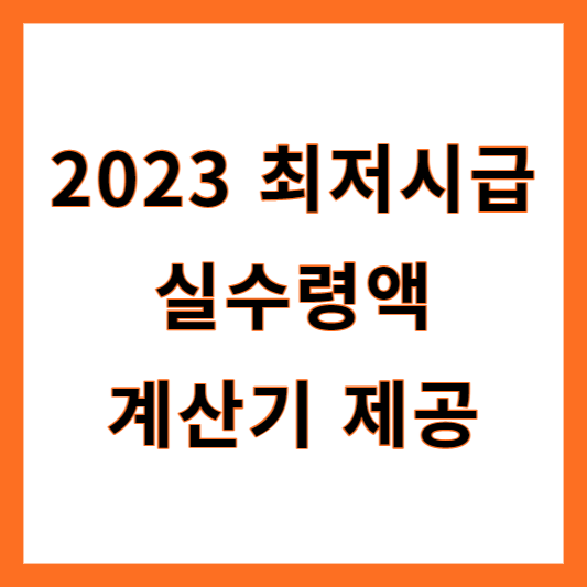2023 최저임금