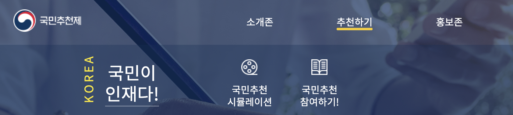 국민추천제-홈페이지-모습