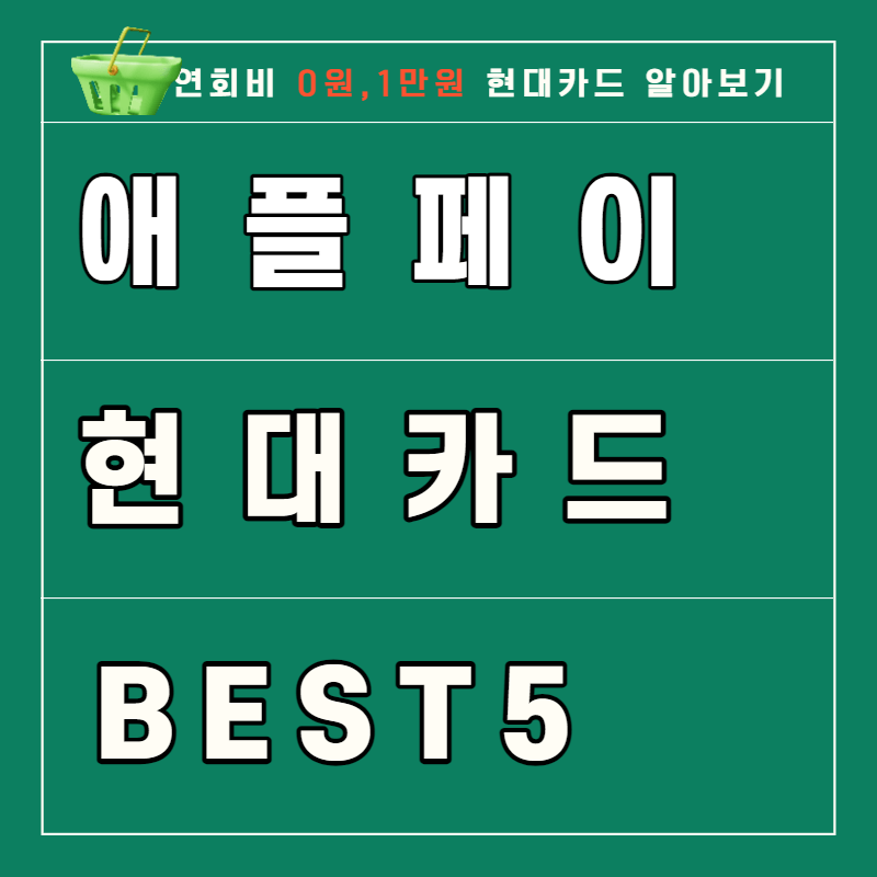 현대카드 애플페이 가능한카드 BEST5