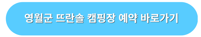 영월군 뜨란솔 캠핑장 예약 바로가기