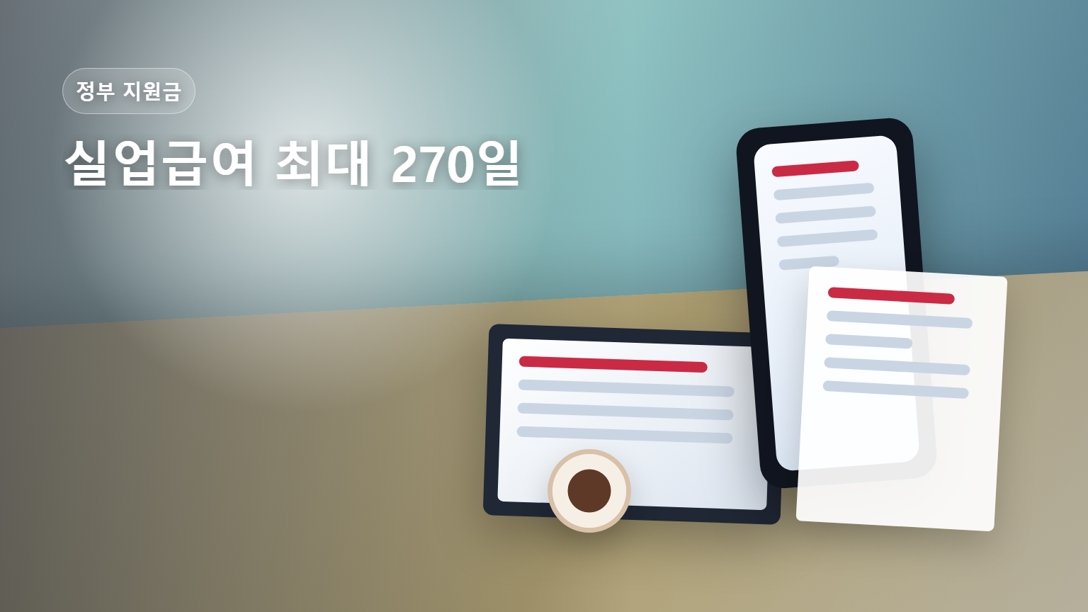 실업급여 최대 270일 자격과 1일 수령액 계산을 안내하는 썸네일