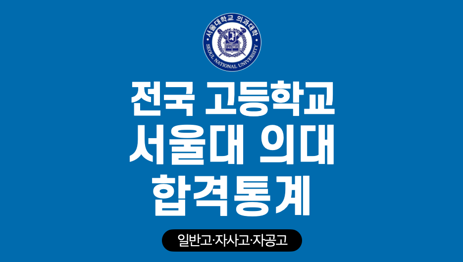 2024-서울대-의대-합격-전국-고등학교