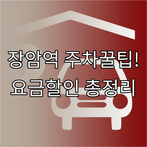 장암역 환승주차장 요금 및 할인 혜택..