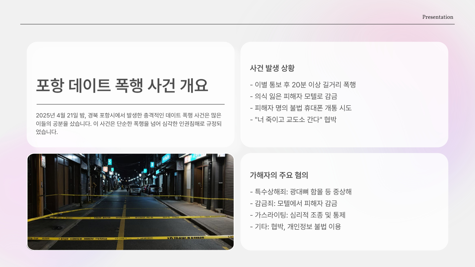 포항 데이트 폭행 사건 개요