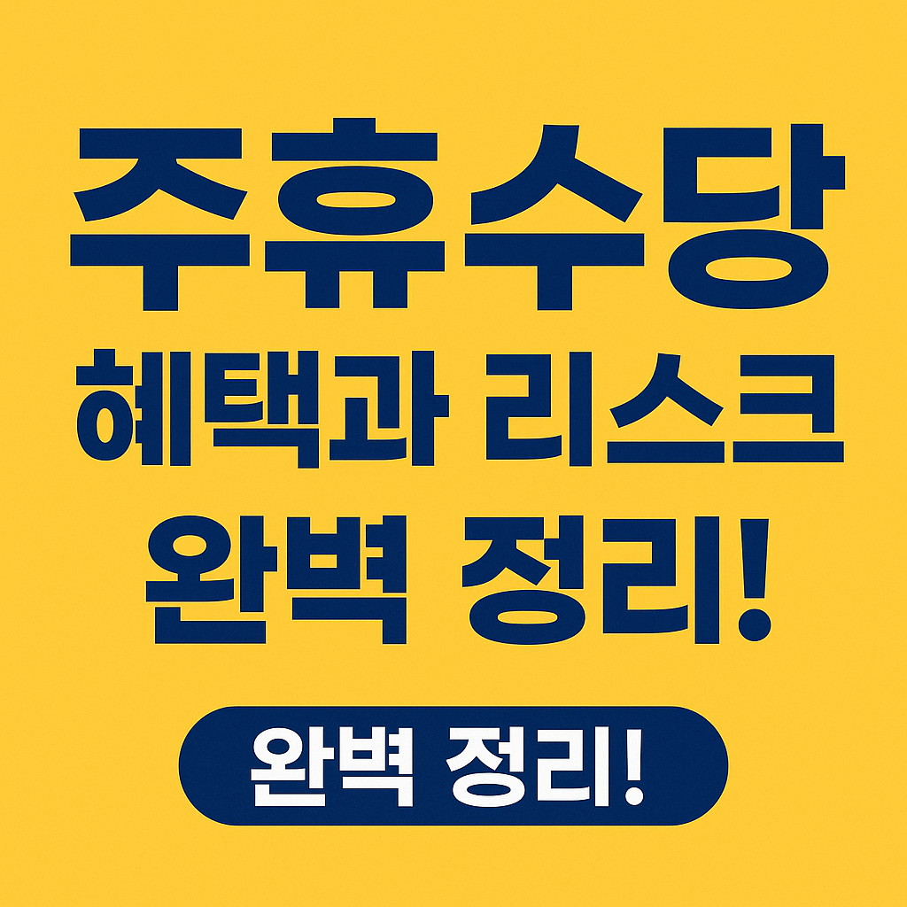 주휴수당