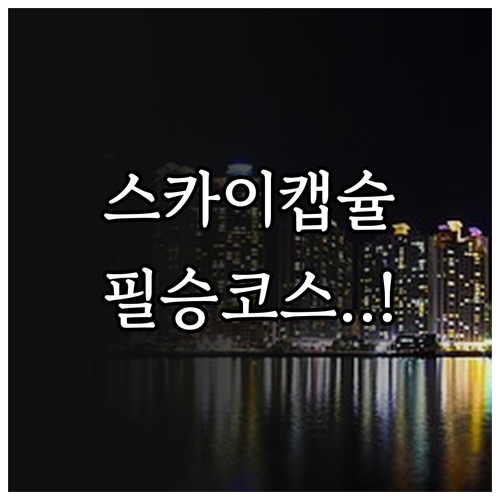 해운대 스카이캡슐 미포에서 청사포 구..