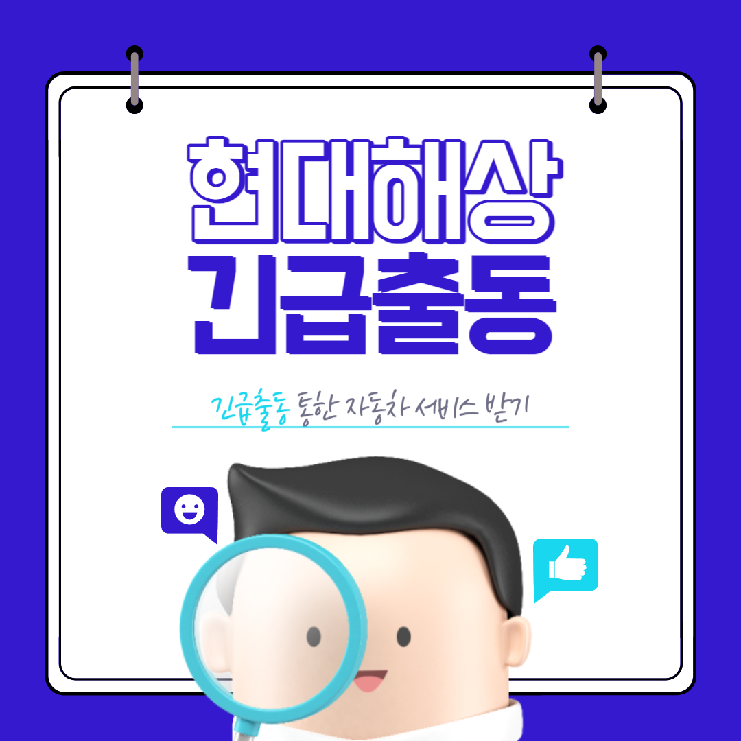 현대해상 긴급출동 전화번호