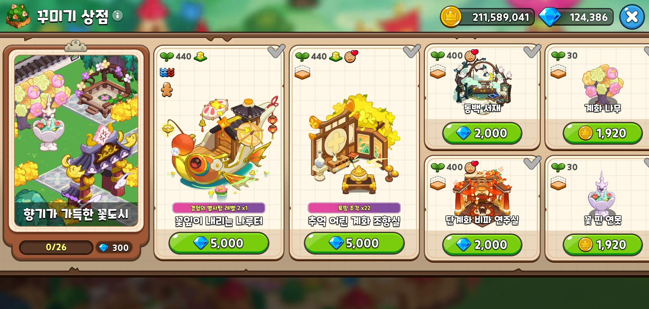 쿠키런 킹덤 꾸미기 상점