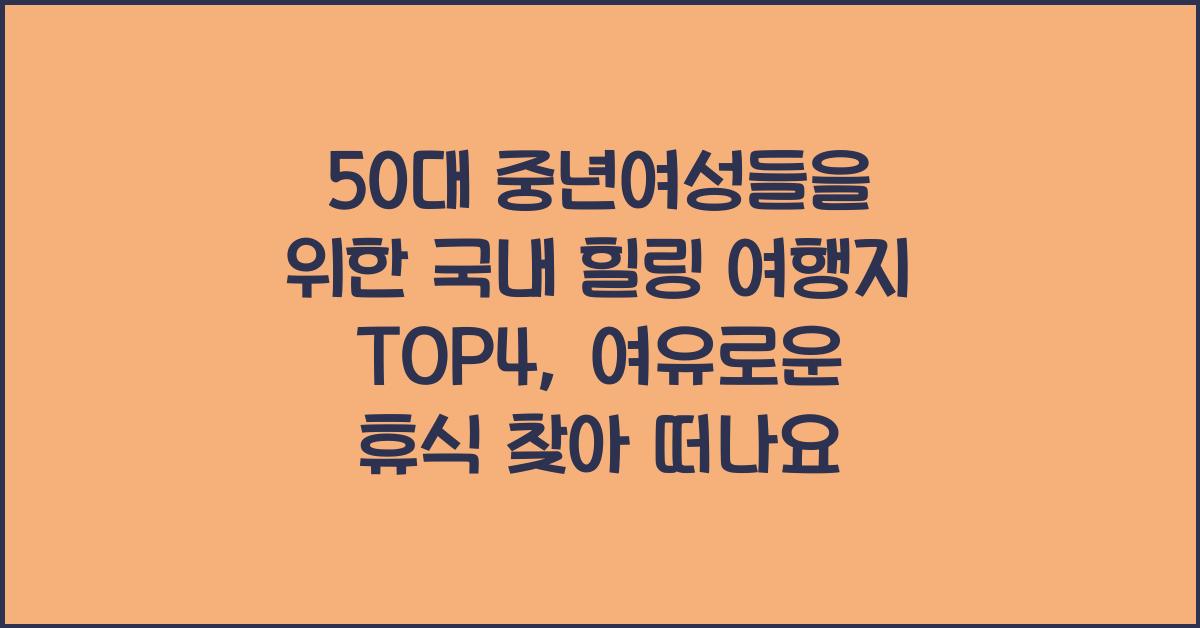 50대 중년여성들을 위한 국내 힐링 여행지 TOP4