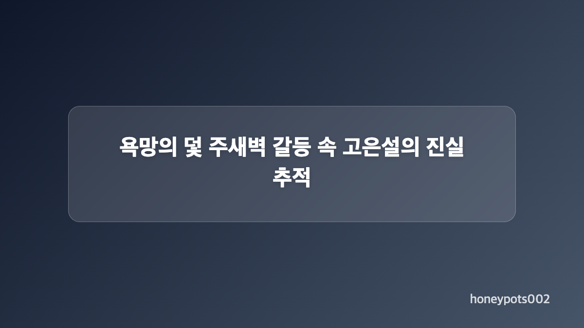 욕망의 덫 주새벽 얼음 사건과 사내 왕따의 흐름
