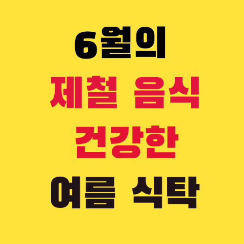 썸네일-6월의제철음식-건강한-식탁만들기