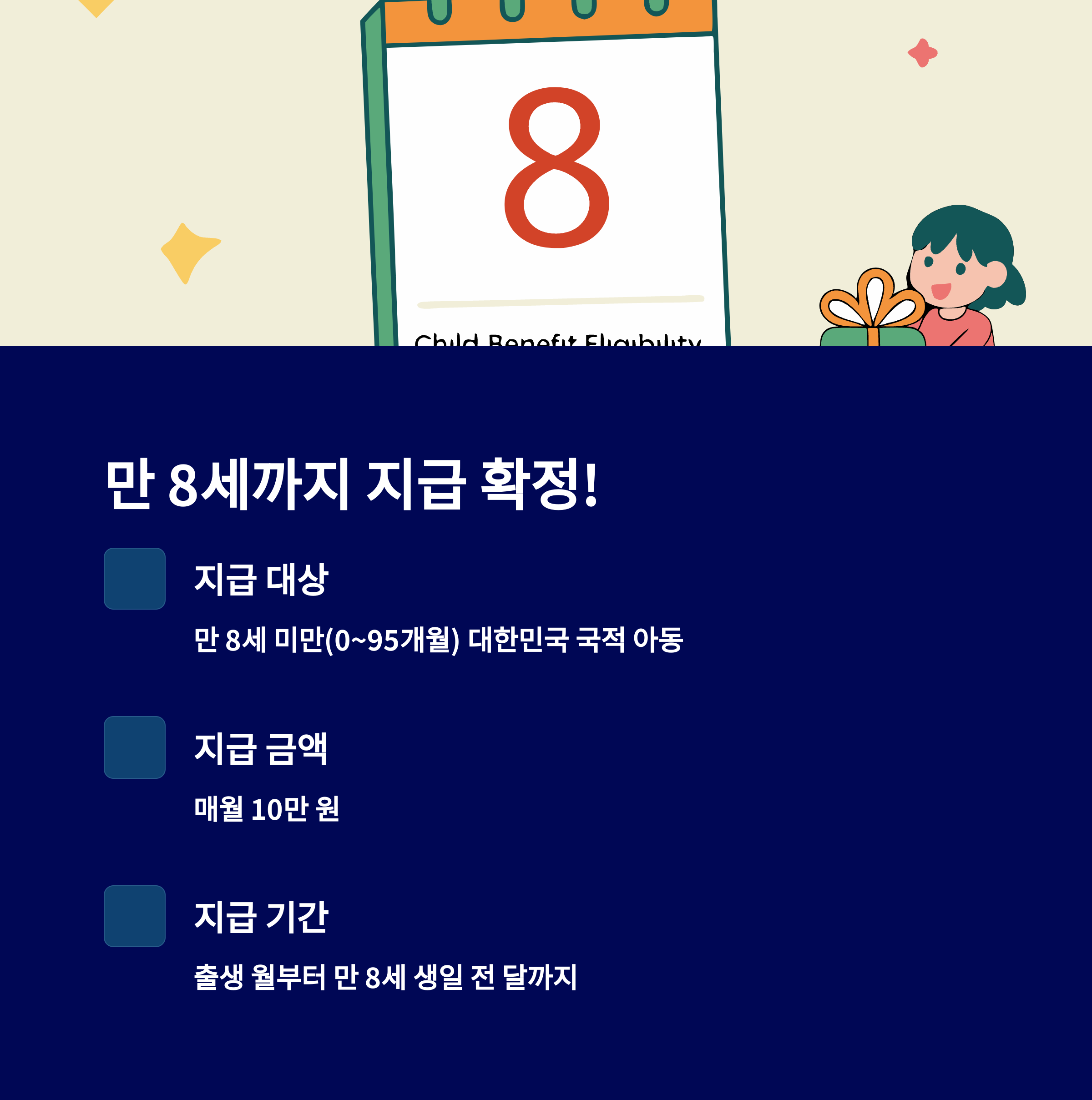 육아수당 &ndash; 만 8세까지 지급 가능