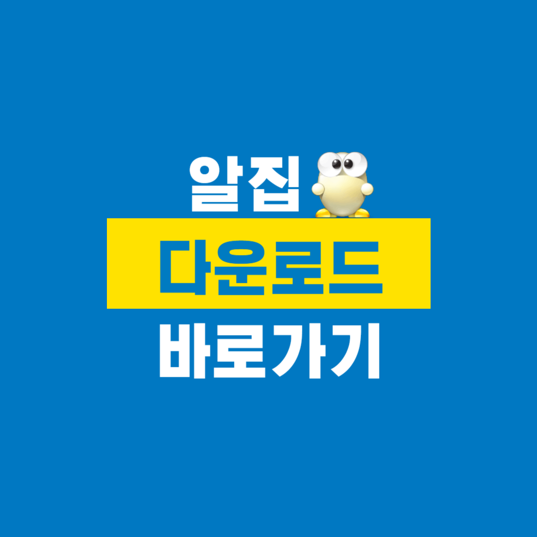알집_다운로드