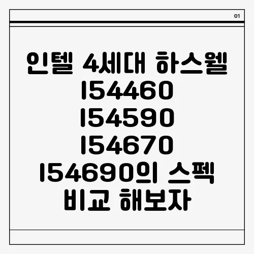 인텔 4세대 하스웰 I54460 I54590 I54670 I54690의 스펙 비교 해보자