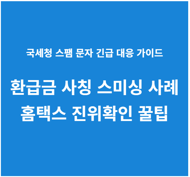 국세청 스팸 문자 사례
