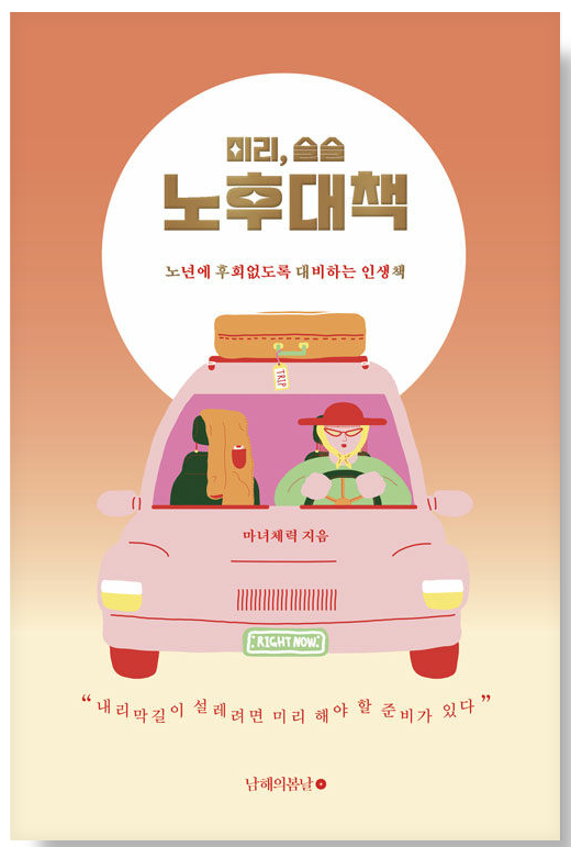 미리-슬슬-노후대책-도서