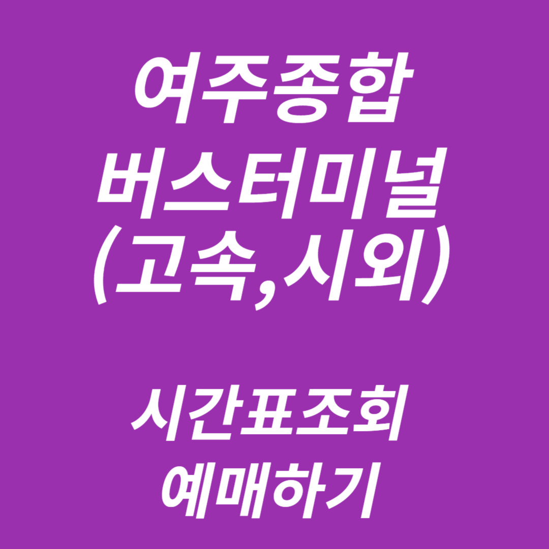 여주종합버스터미널 시간표조회, 예매