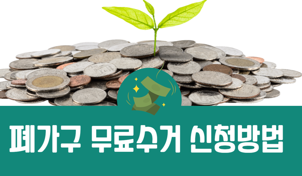 폐가구 무료수거 신청방법