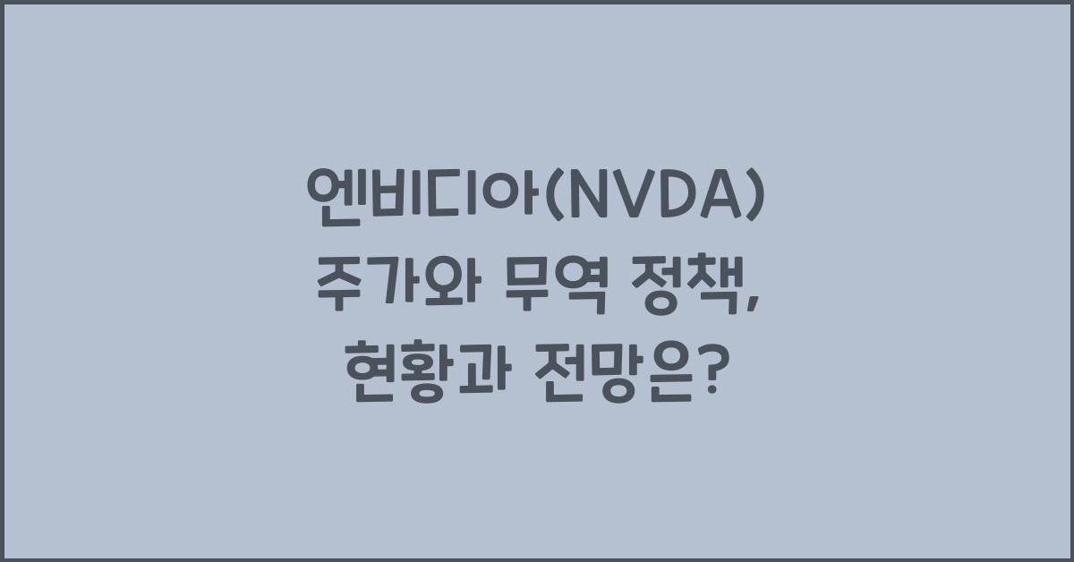 엔비디아(NVDA) 주가와 무역 정책