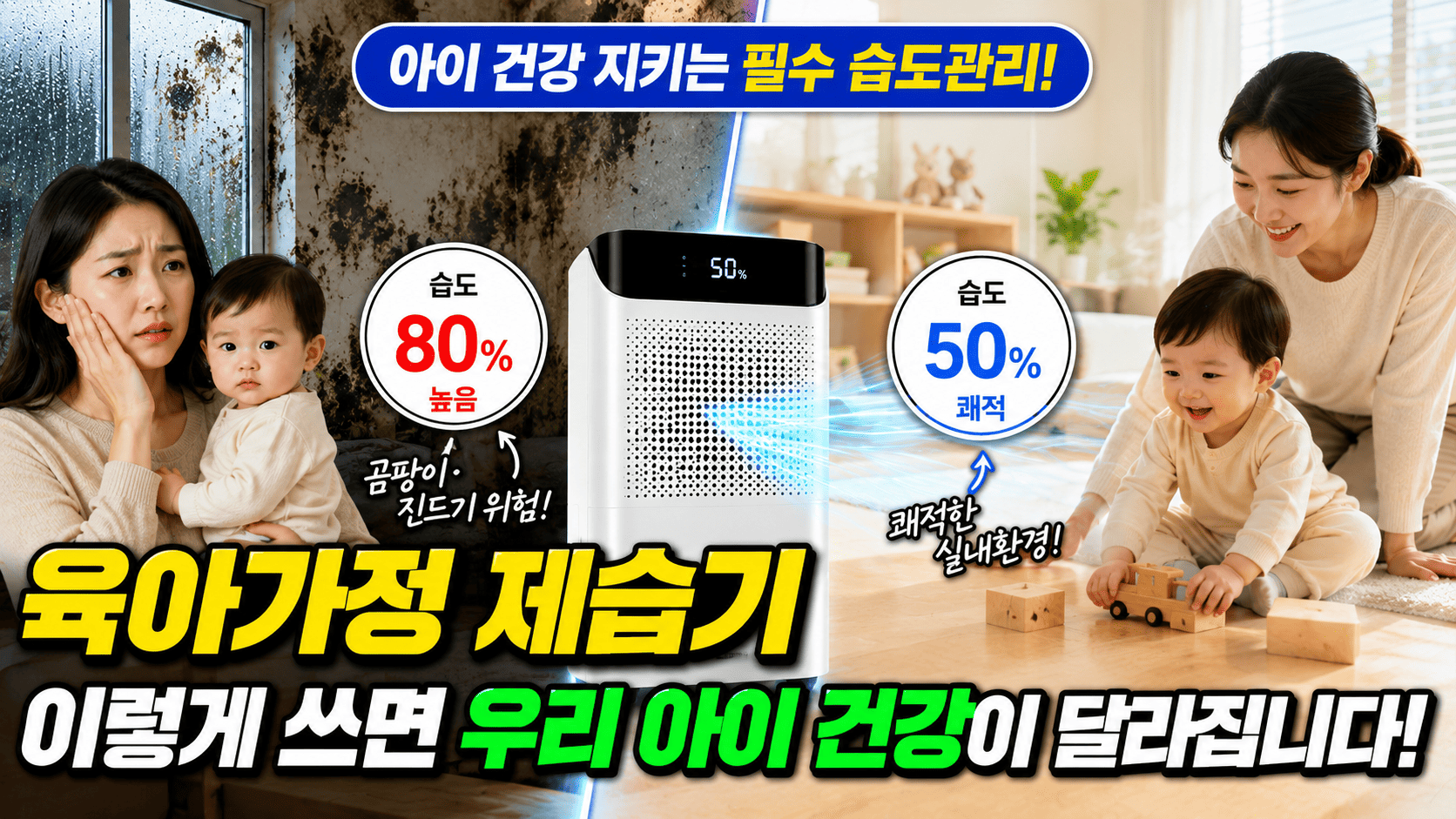 육아가정 제습기 사용팁 (건강관리, 곰팡이예방, 공기질)