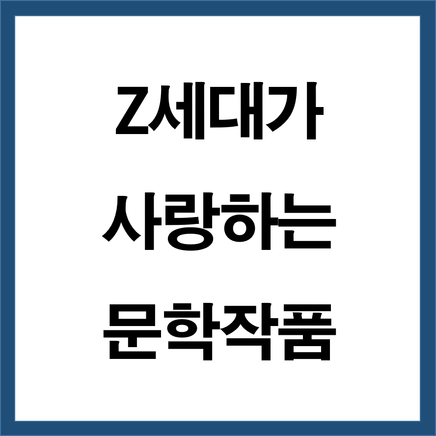 Z세대가 사랑하는 문학 작품 (요즘 감성에 맞는 책)