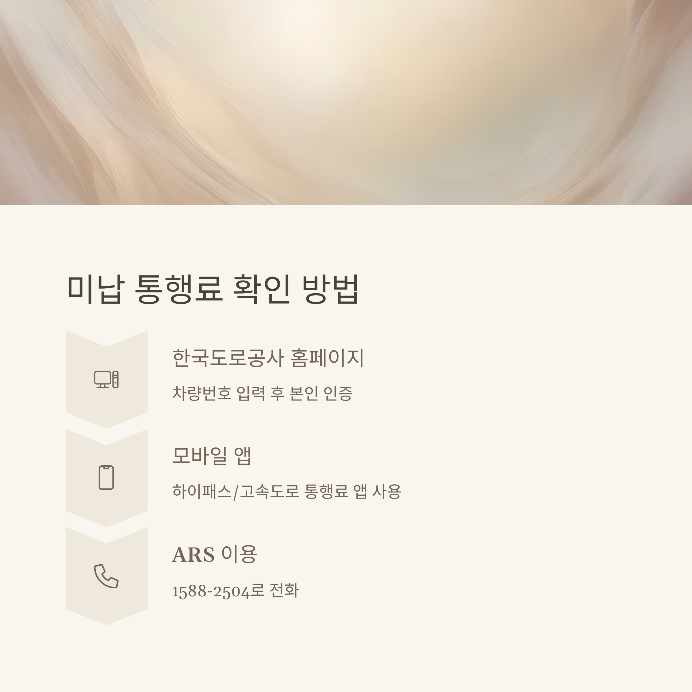 고속도로 미납 통행료, 빠른 조회 &amp; 납부 방법