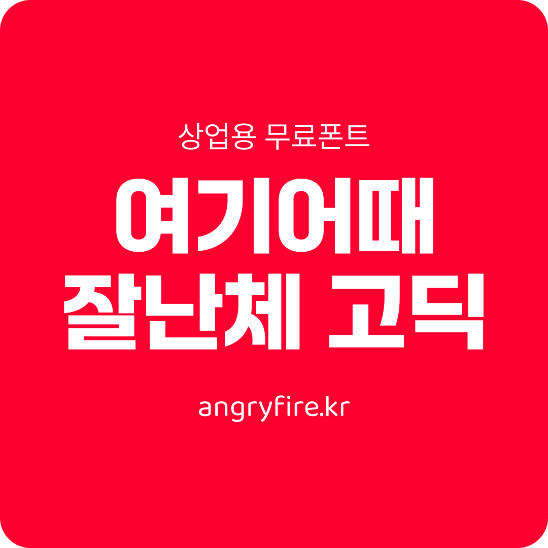 여기어때 잘난체 고딕