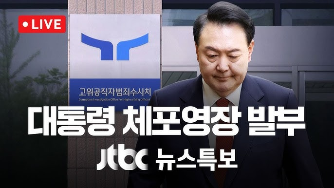 윤석열 대통령 내란 혐의 체포영장 발부