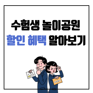 수험생-놀이공원-할인-썸네일