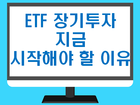 ETF 장기투자, 지금 시작해야 할 이유