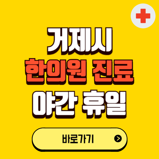 거제시 야간 휴일 한의원 한방병원 찾기 ❘ 24시 일요일 주말 연휴 응급진료 추천 잘하는 곳