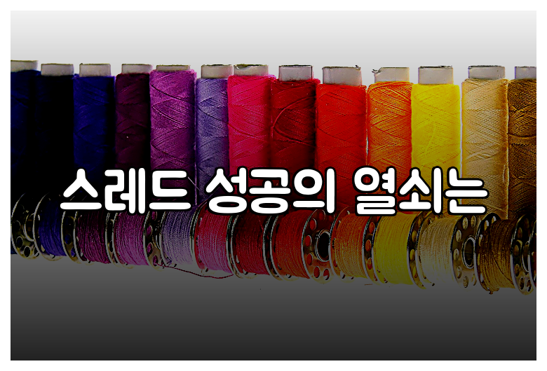 스레드 성공의 열쇠는