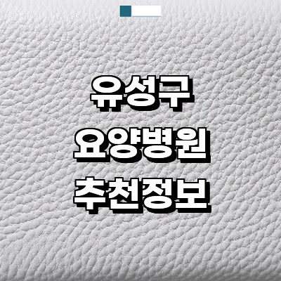 대전 유성구 요양병원