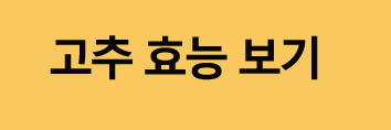 고추청만들기고추효능