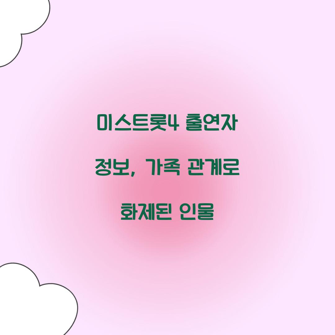 미스트롯4 출연자 정보, 가족 관계로 화제된 인물