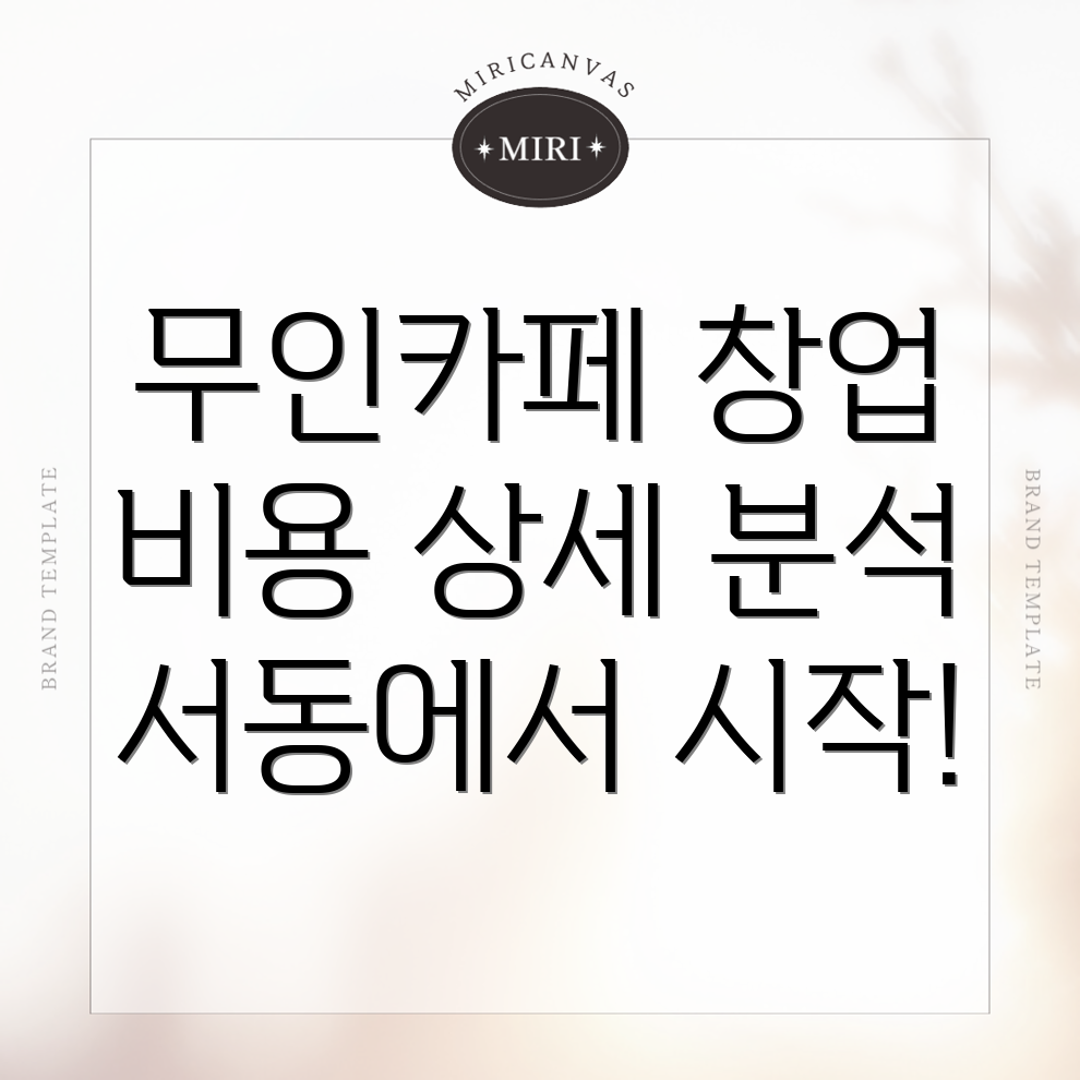 무인카페 창업