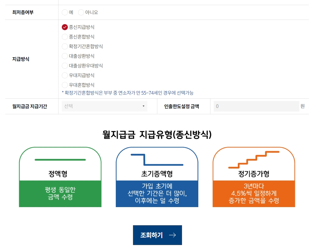 주택연금 지급방식 및 지급유형 선택 화면
