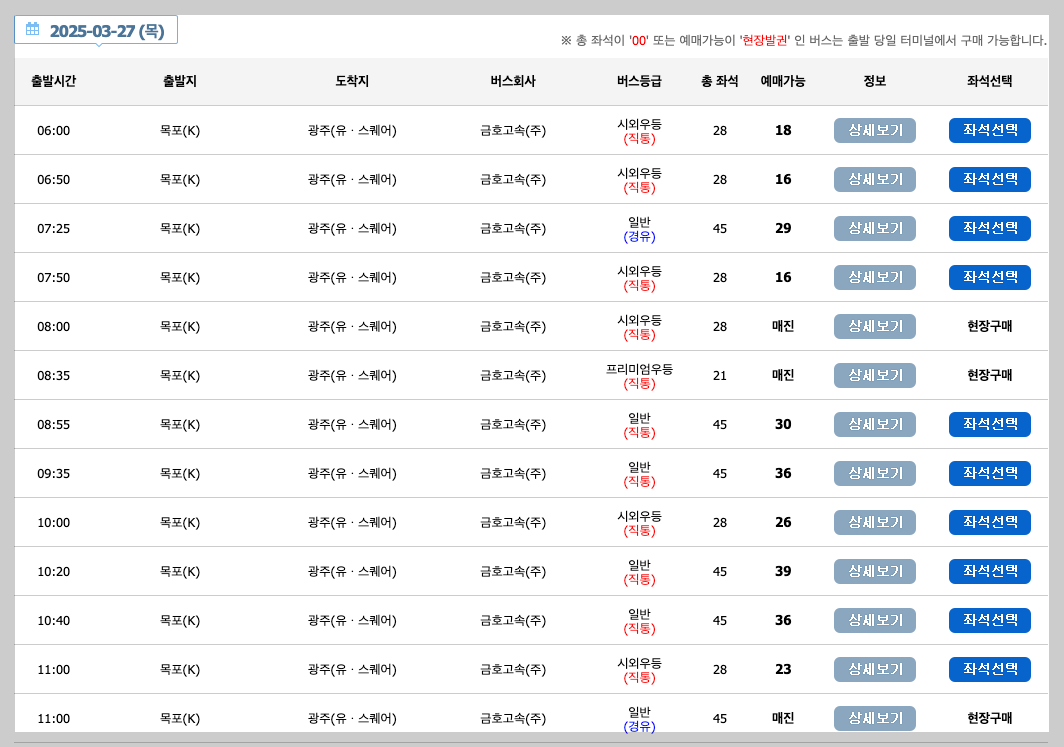 목포 시외버스터미널 실시간 시간표, 예매 등 안내