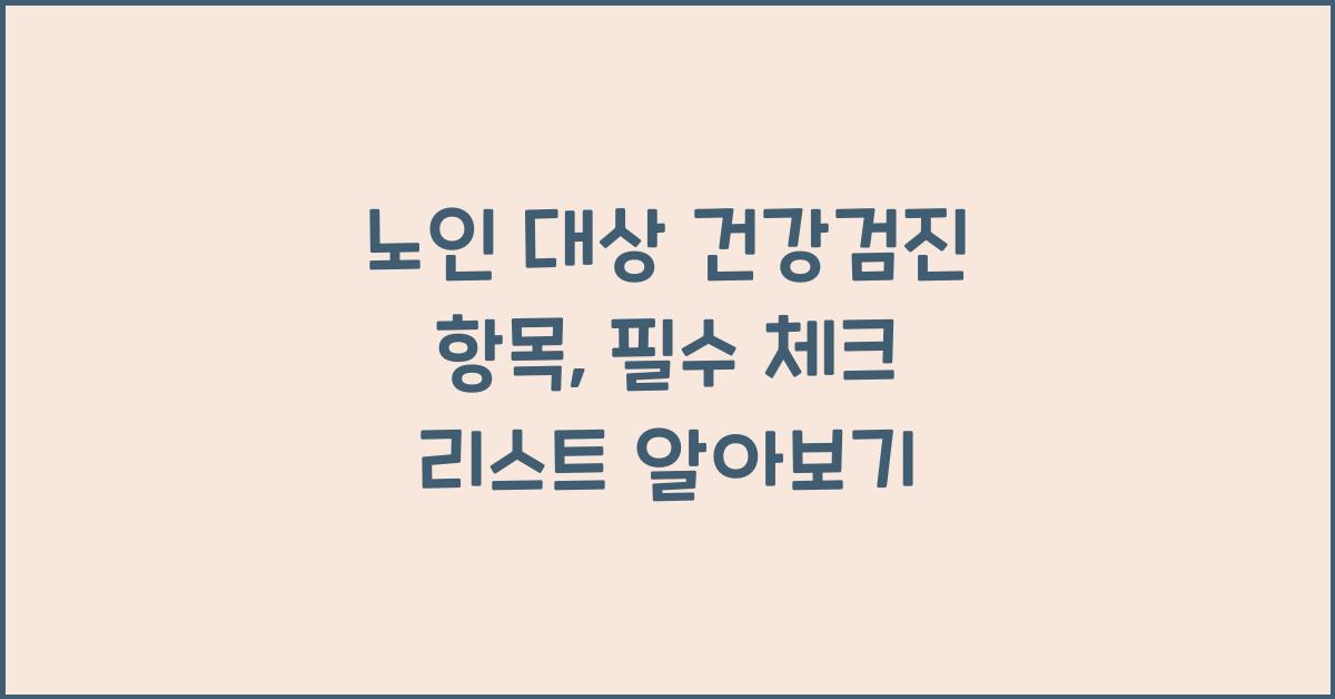 노인 대상 건강검진 항목