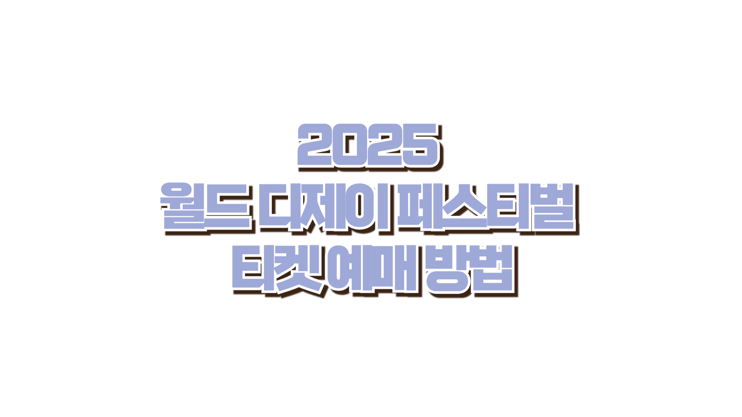 월드 디제이 페스티벌 티켓 예매 사진