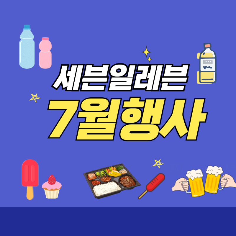 세븐일레븐 7월 행사(맥주,와인,음료, 하겐다즈 등)