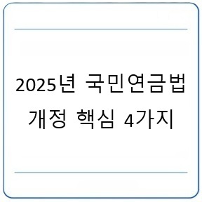 2025년 국민연금법 개정 핵심 4가지