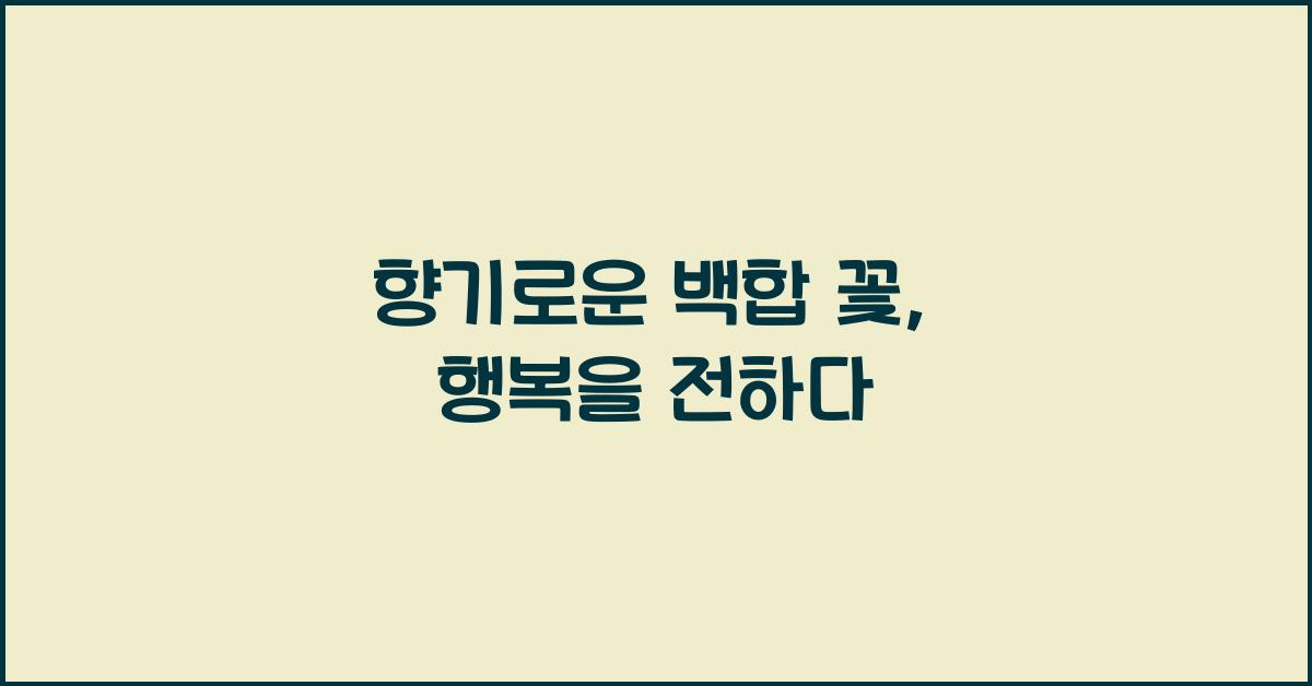 향기로운 백합 꽃